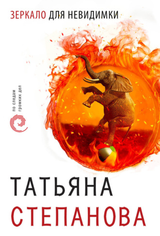 . Зеркало для невидимки