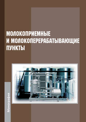 . Молокоприемные и молокоперерабатывающие пункты