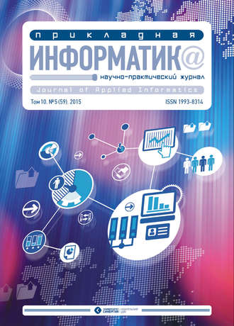 . Прикладная информатика №5 (59) 2015