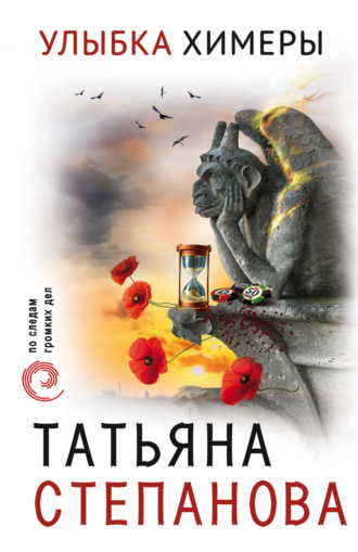 . Улыбка химеры