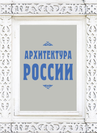 . Архитектура России