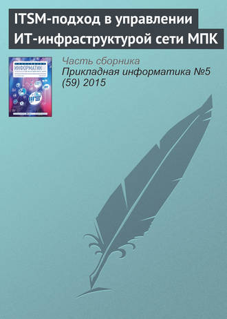Н. Л. Коровкина. ITSM-подход в управлении ИТ-инфраструктурой сети МПК