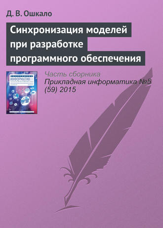 . Синхронизация моделей при разработке программного обеспечения