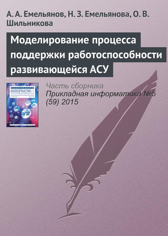 . Моделирование процесса поддержки работоспособности развивающейся АСУ
