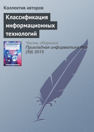 . Классификация информационных технологий