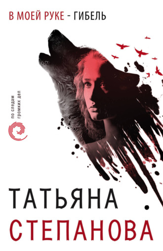 . В моей руке – гибель