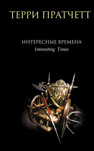 . Интересные времена