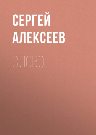 . Слово