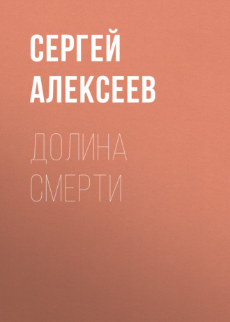 . Долина смерти