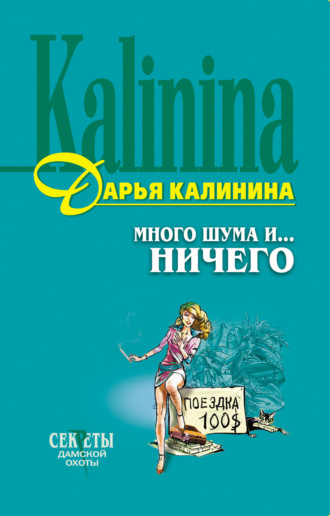 . Много шума и... ничего