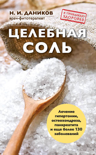 . Целебная соль