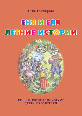 . Еня и Еля. Летние истории