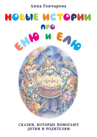 . Новые истории про Еню и Елю