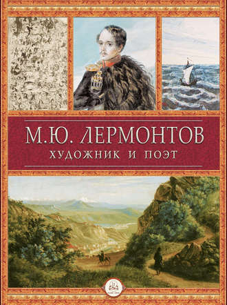 . М.Ю. Лермонтов художник и поэт