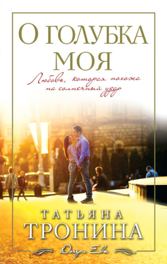 . О голубка моя