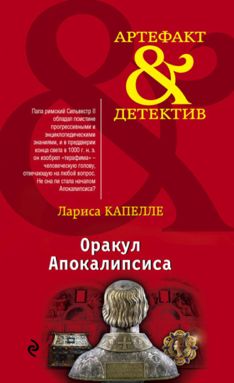 . Оракул Апокалипсиса