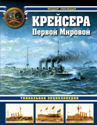 . Крейсера Первой Мировой. Уникальная энциклопедия
