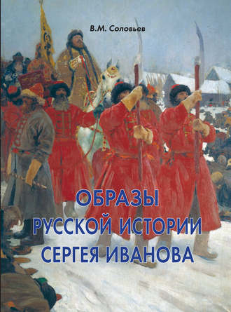. Образы русской истории Сергея Иванова