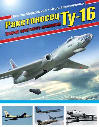 . Ракетоносец Ту-16. Триумф советского авиапрома