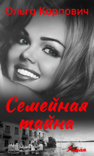 . Семейная тайна