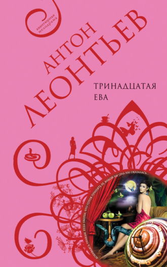. Тринадцатая Ева