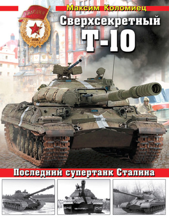 . Сверхсекретный Т-10. Последний супертанк Сталина