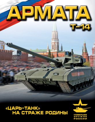 . «Армата». «Царь-Танк» на страже Родины