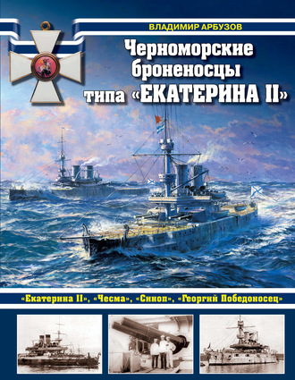 Владимир Арбузов. Черноморские броненосцы типа «Екатерина II»