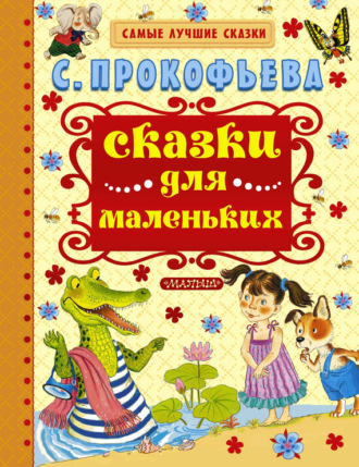 . Сказки для маленьких