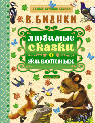 . Любимые сказки о животных