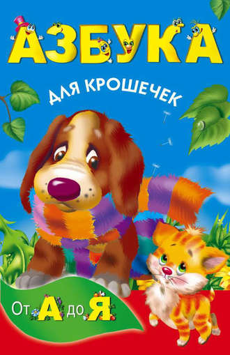. Азбука для крошечек