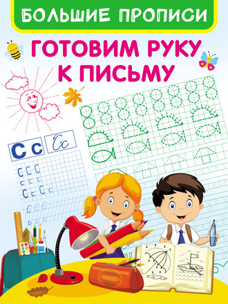 . Готовим руку к письму