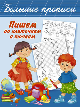 . Пишем по клеточкам и точкам