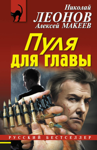 . Пуля для главы