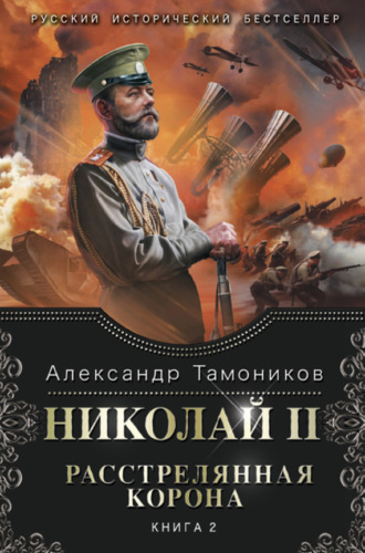 . Николай II. Расстрелянная корона. Книга 2