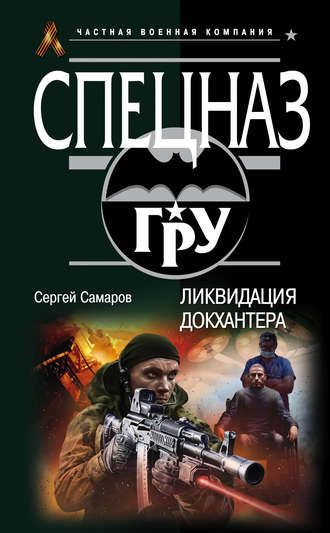 Сергей Самаров. Ликвидация Докхантера