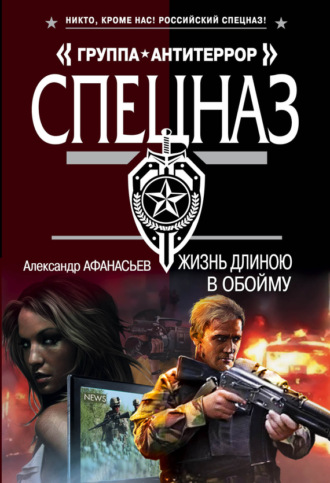 . Жизнь длиною в обойму