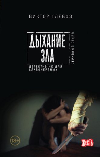 . Дыхание зла