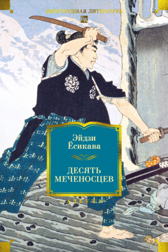 Эйдзи Ёсикава. Десять меченосцев