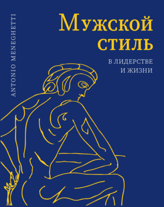. Мужской стиль в лидерстве и жизни