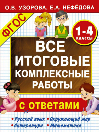 . Все итоговые комплексные работы с ответами. 1-4-й классы