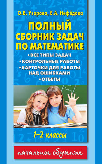 . Полный сборник задач по математике. Все типы задач. Контрольные работы. Карточки для работы над ошибками. Ответы. 1-2 классы