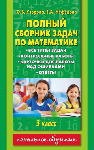 . Полный сборник задач по математике. Все типы задач. Контрольные работы. Карточки для работы над ошибками. Ответы. 3 класс