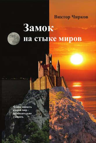 Виктор Чирков. Замок на стыке миров