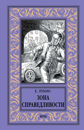 . Зона Справедливости