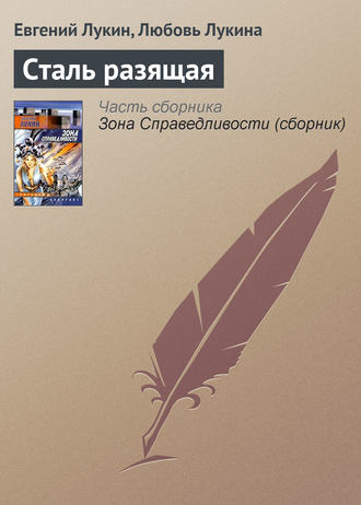 . Сталь разящая