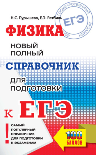 . Физика. Новый полный справочник для подготовки к ЕГЭ
