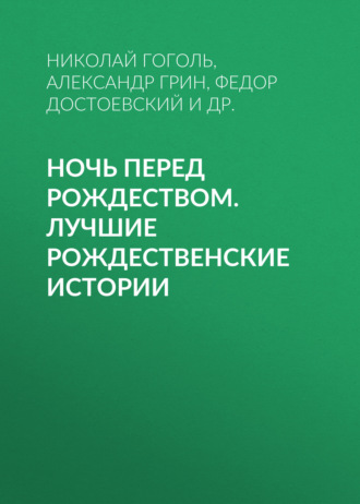 . Ночь перед Рождеством. Лучшие рождественские истории