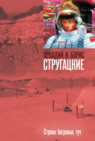 . Страна багровых туч