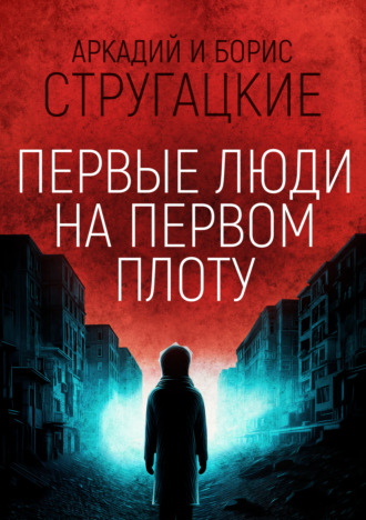 . Первые люди на первом плоту